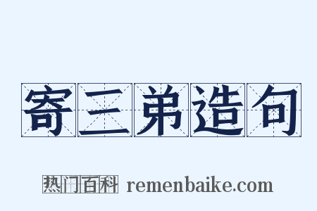 寄三弟造句是什么意思的图片